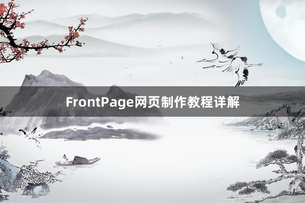 FrontPage网页制作教程详解