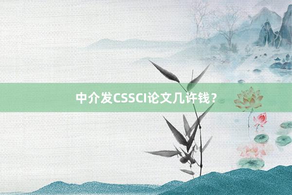 中介发CSSCI论文几许钱?